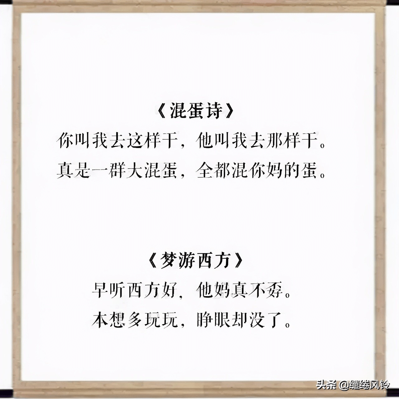 《混蛋诗》昨天一孩喊俺爹,不知他娘是哪个?要问女人有几何