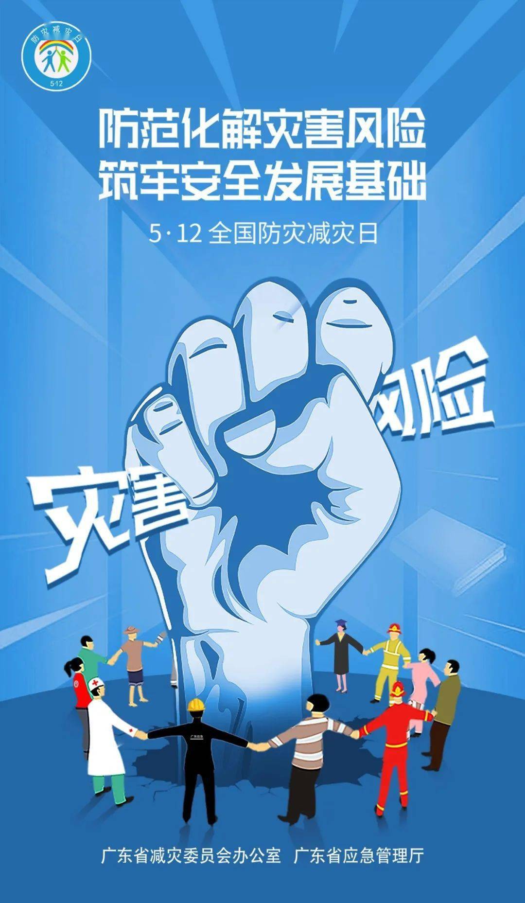 全国防灾减灾日