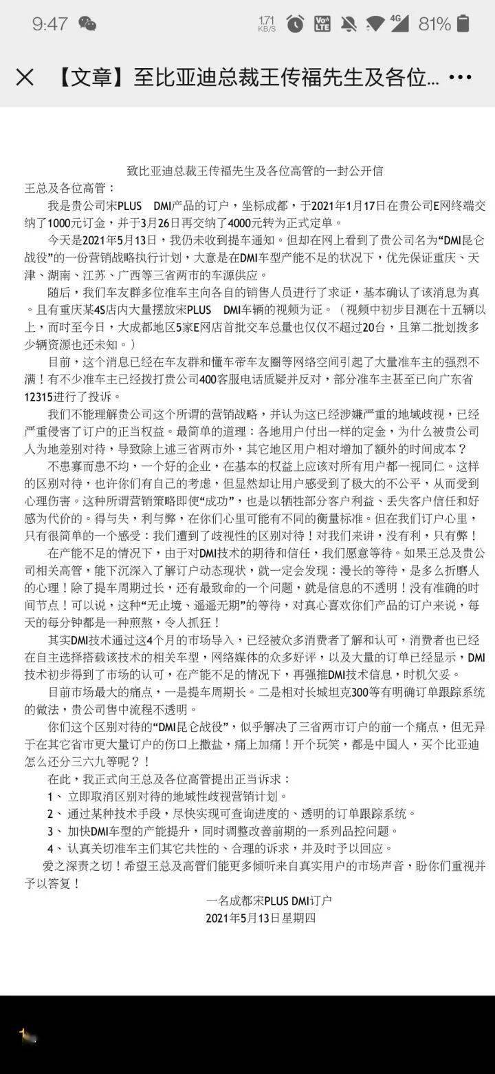 dm-i的准车主写给"致比亚迪总裁王传福先生及各位高管的一封公开信"