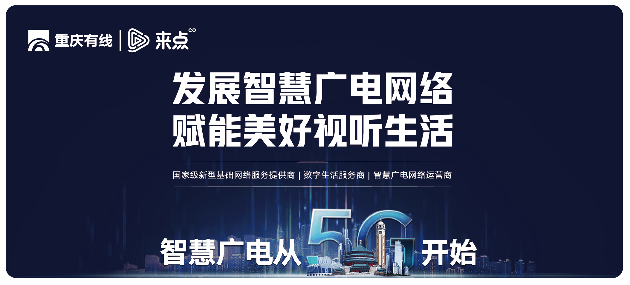 重庆有线加速数字化转型开启智慧广电新篇章