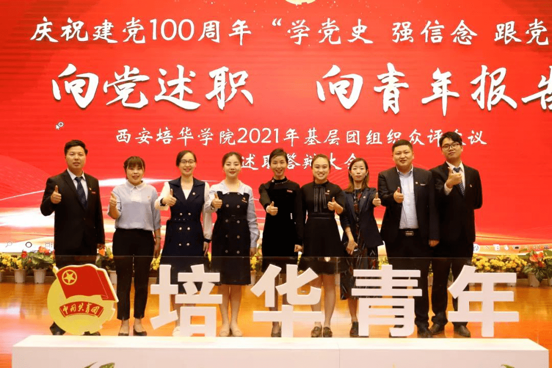 "青春向党,奋斗强国 " | 西安培华学院2021年共青团众