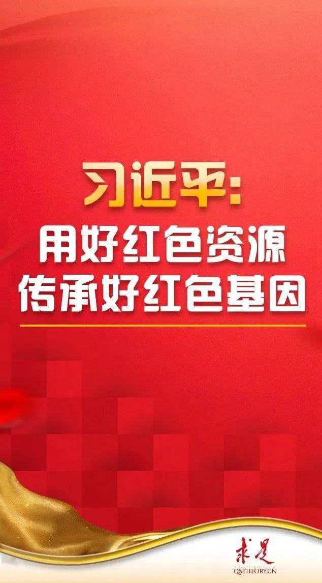 特稿习近平用好红色资源传承好红色基因把红色江山世世代代传下去