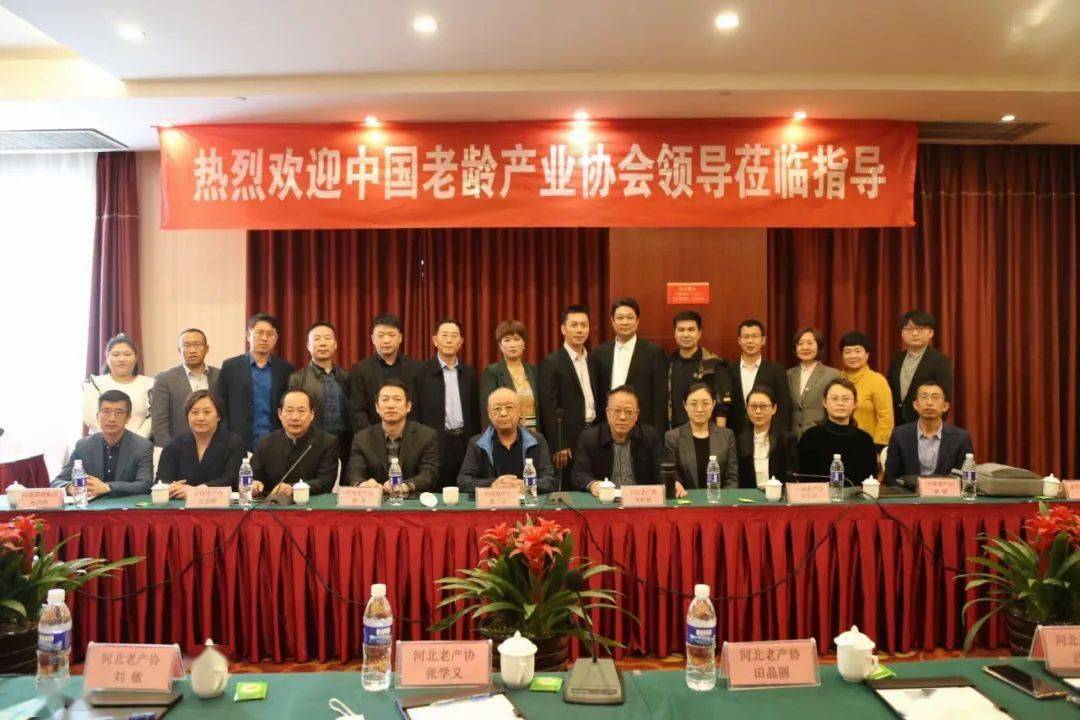 中国老龄产业协会赴河北省调研