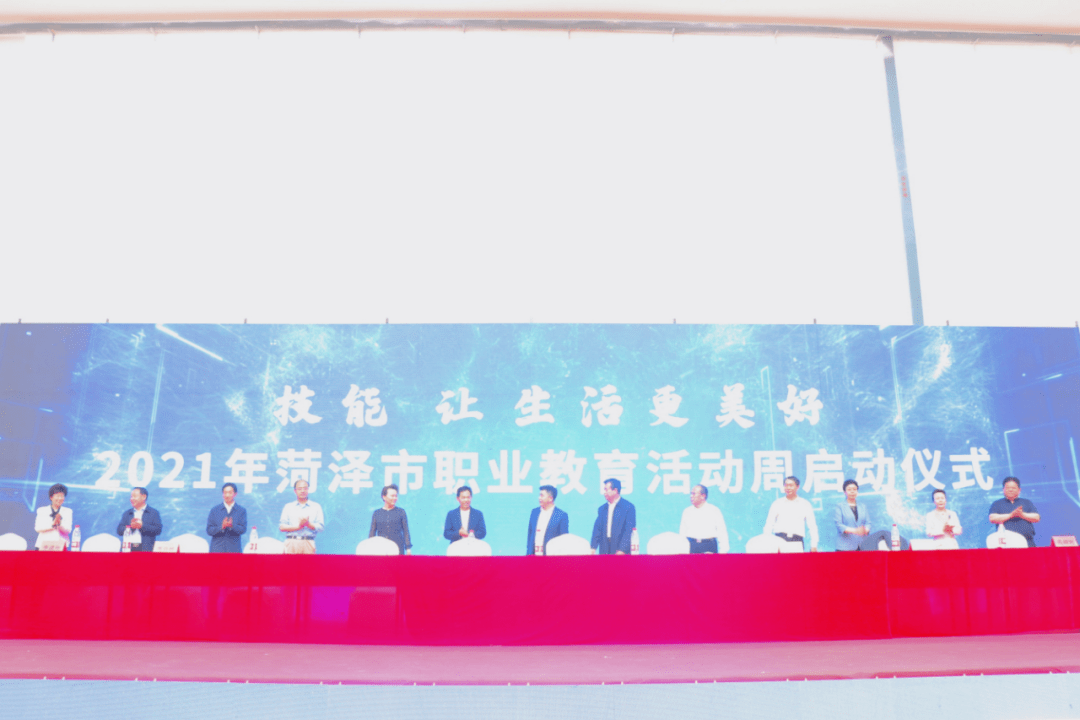 菏泽市首届职业教育成果展暨2021年菏泽职业教育活动周启动仪式成功