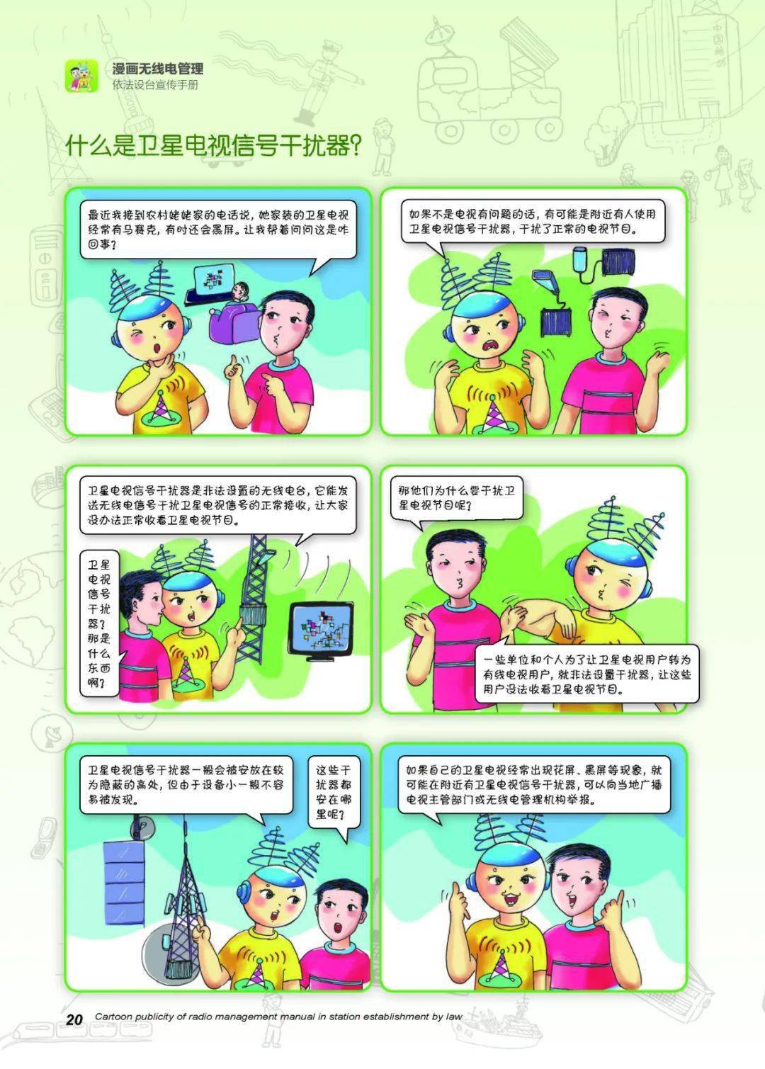 经信法治宣传月 | 漫画无线电管理系列之三