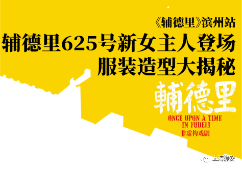 辅德里625号的新女主人登场滨州站圆满收官