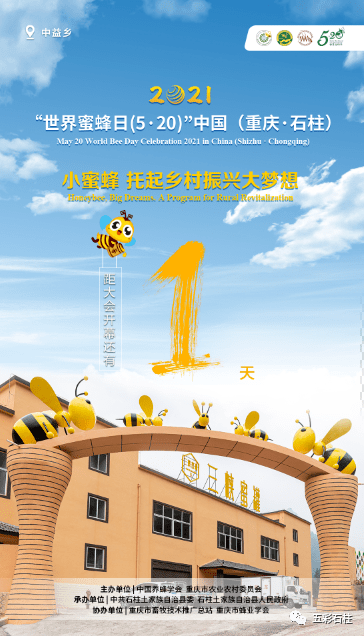 2021年5月20日图片,2021.5.20图片 直播预告|5月20日,2021年"世界蜜蜂日"中国(重庆石柱)