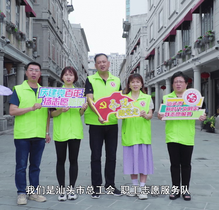 【志愿者风采】永远跟党走 | "520",汕头市新时代文明