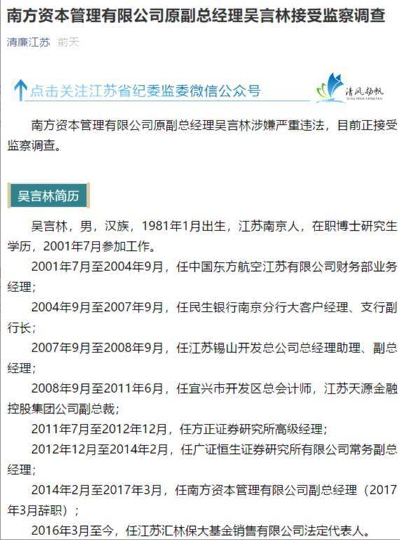 南方基金子公司南方资本原副总经理吴言林被查_监察