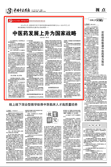 党领导中医药发展大事记⑨中医药发展上升为国家战略