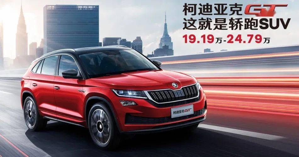 2021款斯柯达柯迪亚克gt上市19万元起