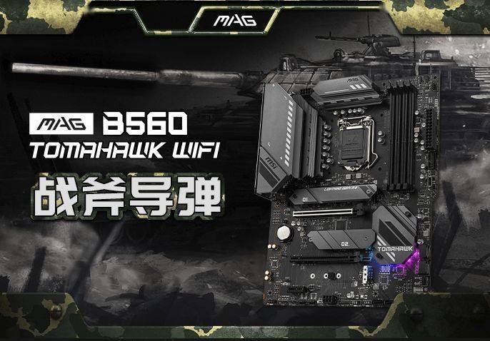 微星(msi)mag b560 tomahawk wifi 战斧导弹