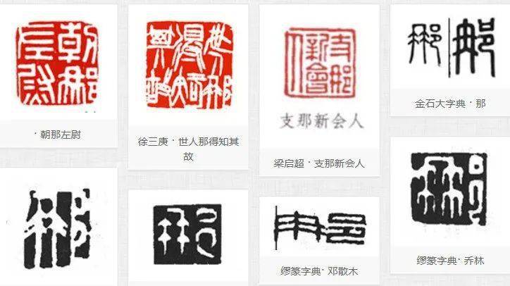 清华大学改名"清垂大学"了?_篆刻