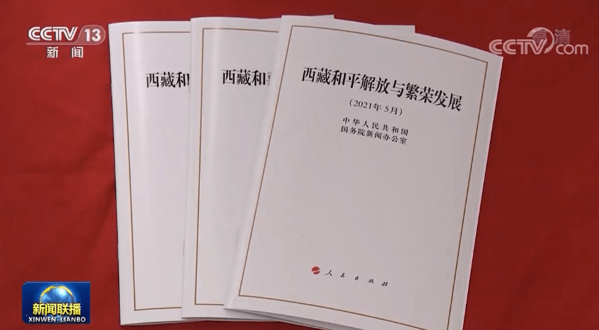 国新办发表《西藏和平解放与繁荣发展》白皮书