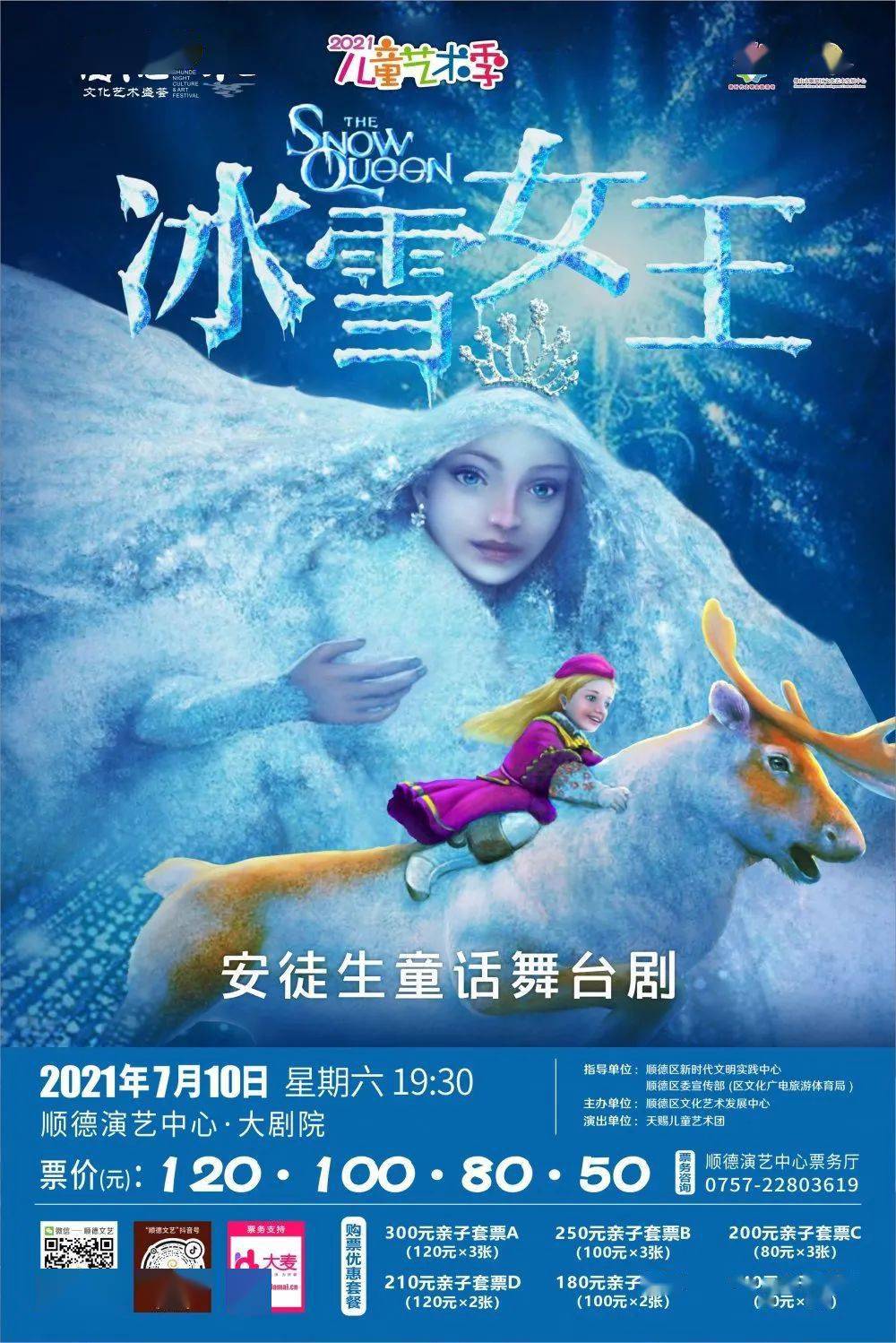 安徒生童话舞台剧《冰雪女王》"顺德之夜"儿童艺术季勇于面对困难战胜