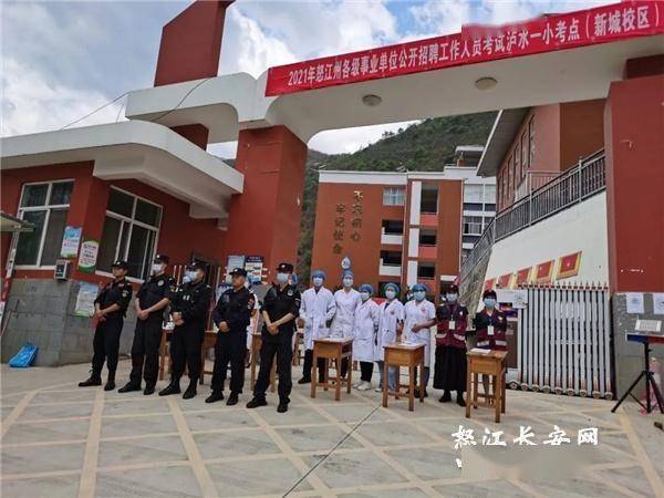 泸水市公安局圆满完成2021年度怒江州事业单位公开招聘人员笔试考试