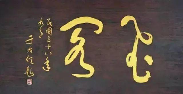 于右任牌匾题字欣赏