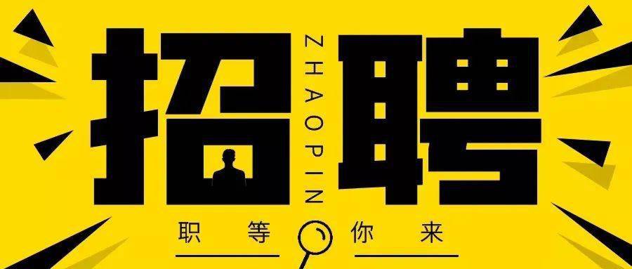 招聘丨虚位以待"职"等你来!25家单位,89个岗位等你来撩