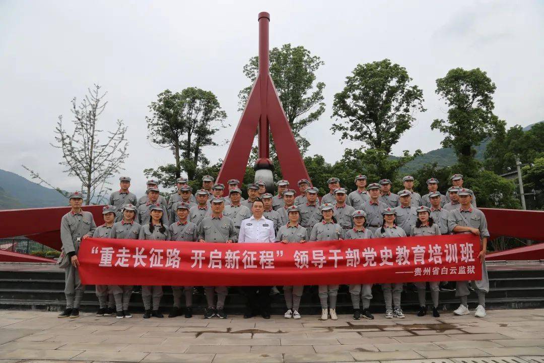 贵州省白云监狱重走长征路开启新征程领导干部党史学习教育培训班在