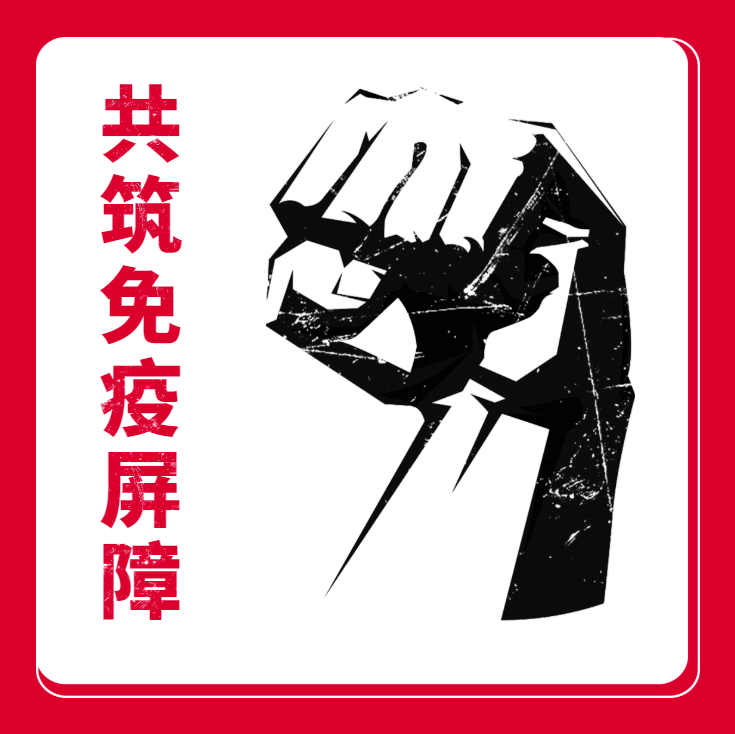 扩大免疫屏障!