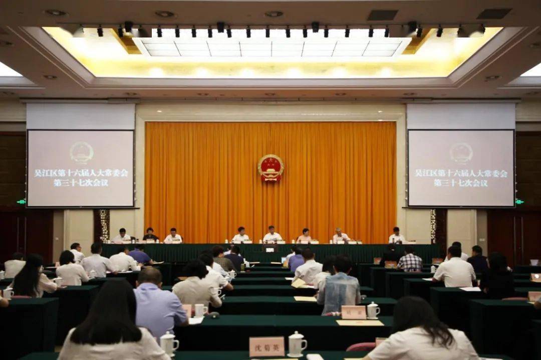 吴江区第十六届人大常委会召开第三十七次会议