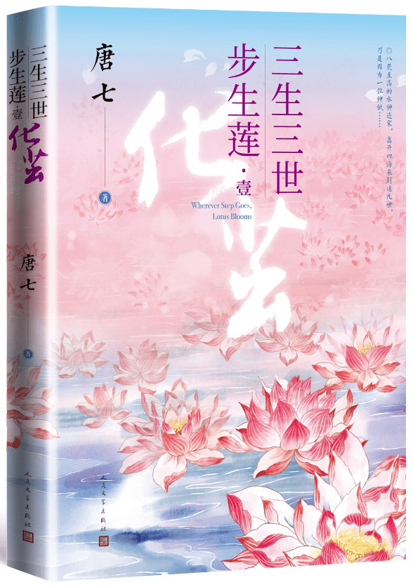 《三生三世步生莲壹 ·化茧 》