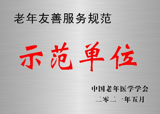 喜报!常州七院获授国家级"老年友善服务规范"示范单位