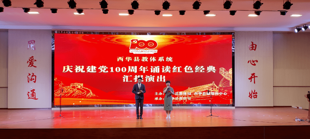 西华县举办庆祝建党100周年红色经典诵读活动