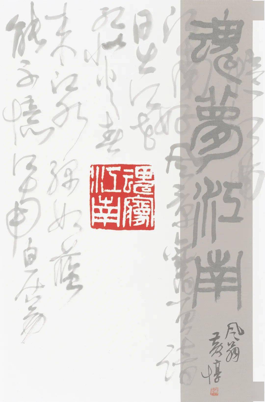 书者——黄惇书法篆刻集