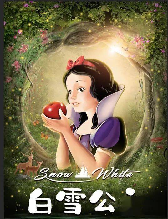 根据世界著名的《格林童话》改编的《白雪公主,遵循了原故事的趣味
