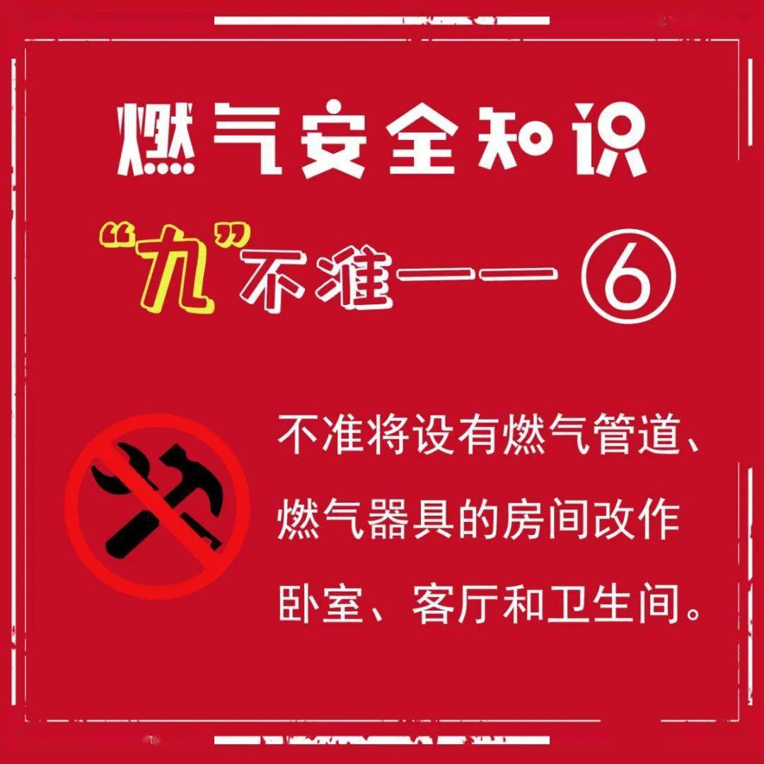 燃气安全知识"九"不准