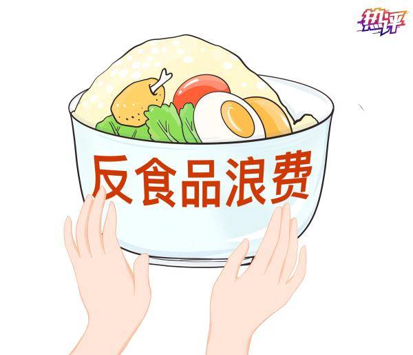 热评丨谁浪费食品,谁就要"吃不了兜着走"!
