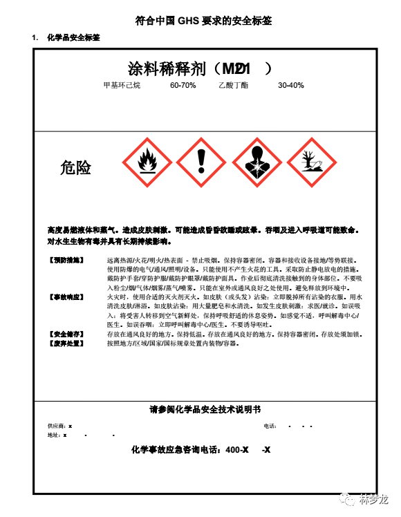 以下是小说中提到的涂料稀释剂md21的ghs标签样本 延伸阅读