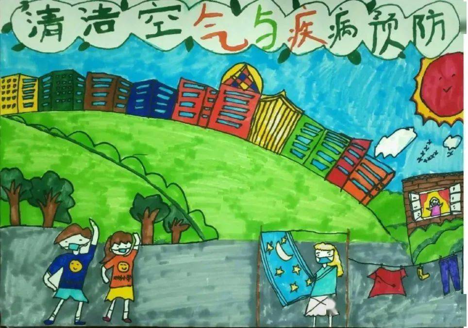 清洁空气与疾病防控市级获奖作品展示中小学生征文和绘画类作品