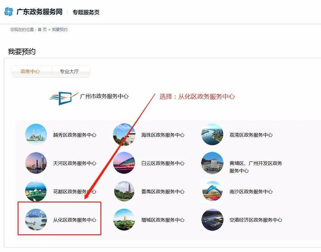第一步:登陆广东政务服务网广州市从化分厅预约办事指引广州市从化区
