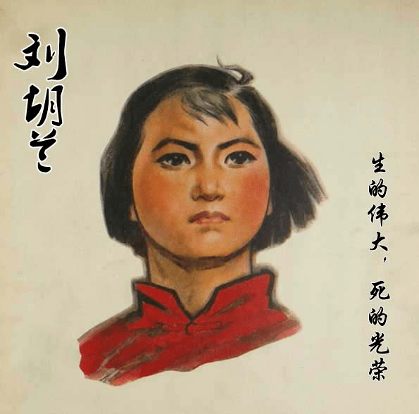 08 小英雄的故事之 刘胡兰,原名刘富兰,1932年10月8日出生于山西省