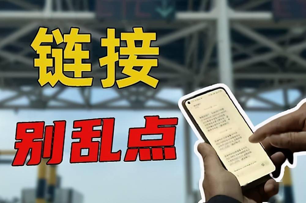 谨记,手机短信的链接不要乱点!