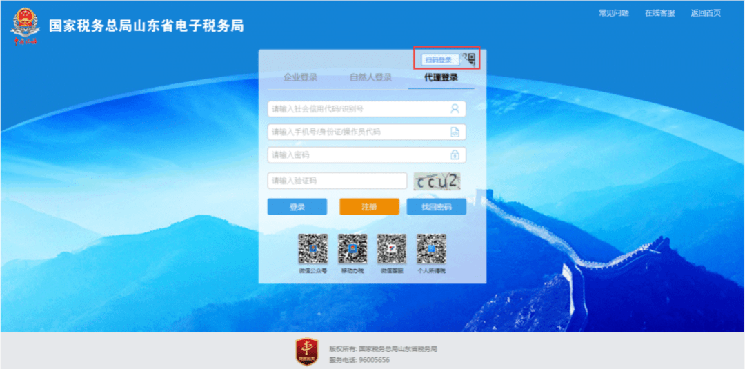 山东省电子税务局扫码登录操作指南