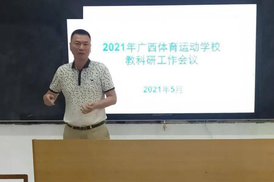 广西体育运动学校召开2021年度教科研工作会议