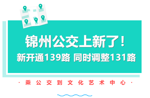 锦州公交新开139路,调整131路,注意看!