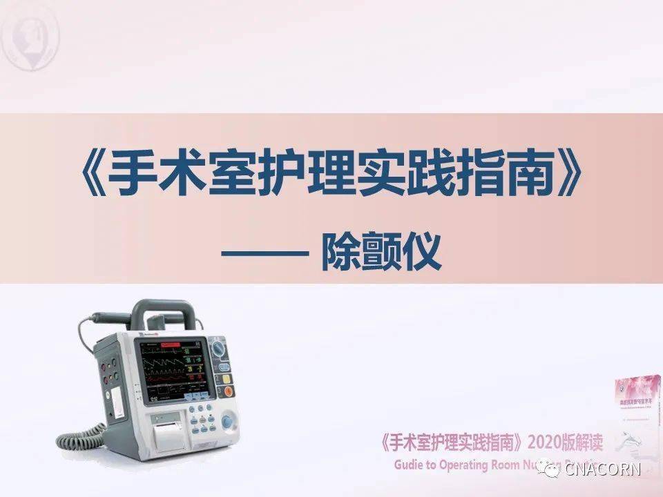 【ppt】2020手术室护理实践指南——除颤仪