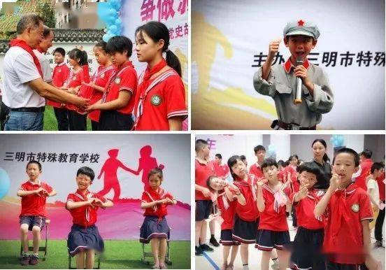 红领巾心向党 争做新时代好少年——三明市特殊教育学校举行庆祝"六一