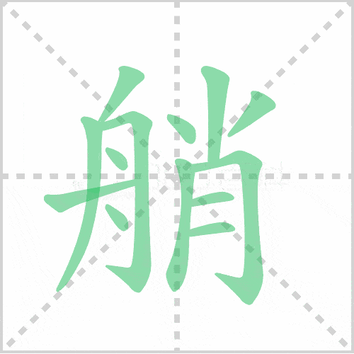 艄的部首:舟 艄的笔画数:13翘字的笔顺动画:翘的部首:羽 艄的笔画数