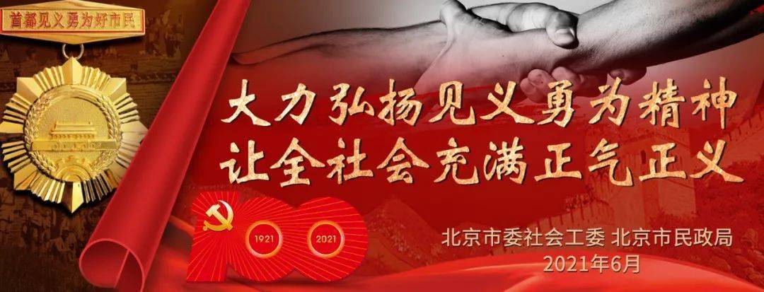 第三届北京市见义勇为宣传月正式启动,亮点纷呈重实效