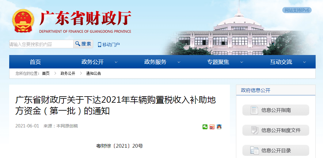 广东省财政厅关于下达2021年车辆购置税收入补助地方资金(第一批)的