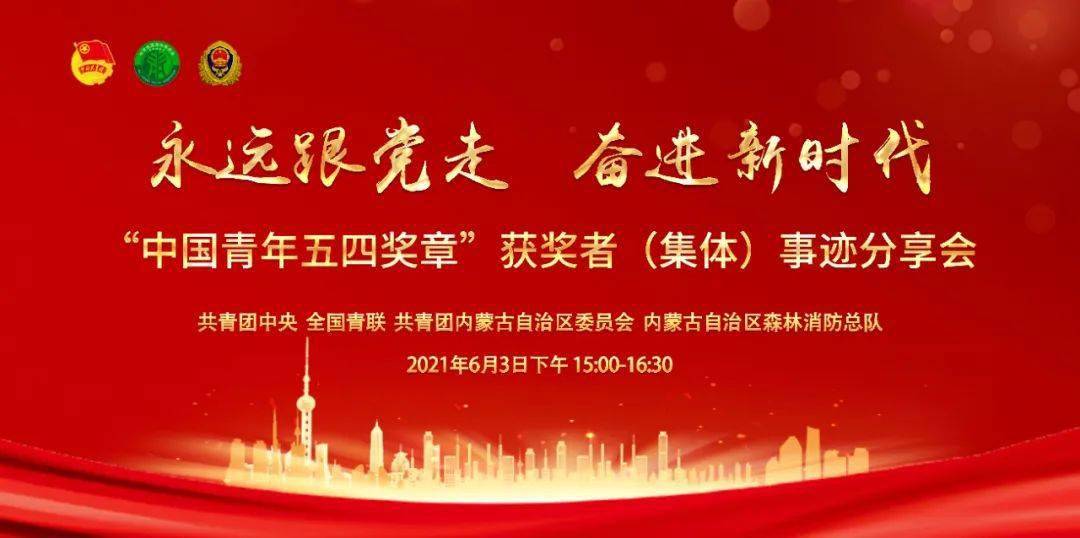 直播预告丨永远跟党走 奋进新时代——"中国青年五四奖章"获奖者(集体