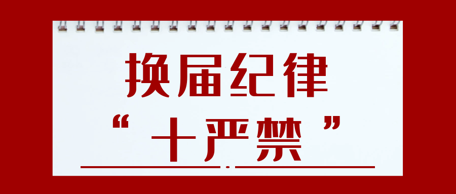 "十严禁"!钱塘严明换届纪律要求