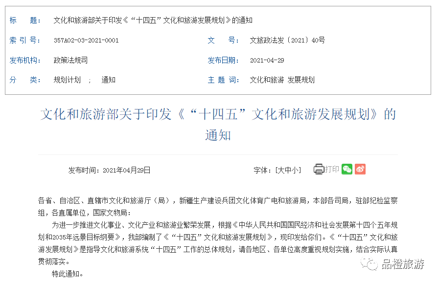 文化和旅游部十四五文化和旅游发展规划附全文