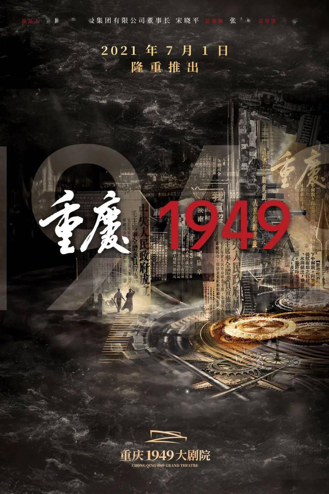 在中国共产党成立100周年之际,大型红色历史舞台剧《重庆·1949》将