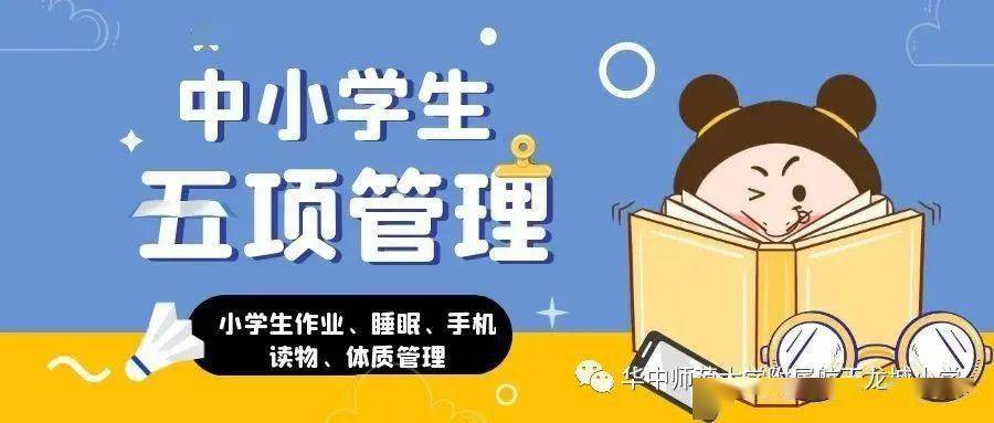 中小学生"作业,睡眠,手机,读物和体质健康"五项管理工作(简称"五项